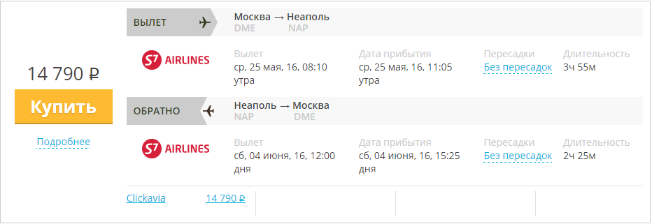 Купить дешевый билет Москва - Неаполь за 14800 рублей туда и обратно на С7 Сибирь