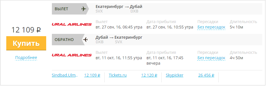 Купить дешевый билет Екатеринбург - Дубай за 12100 рублей в обе стороны на Уральские авиалинии