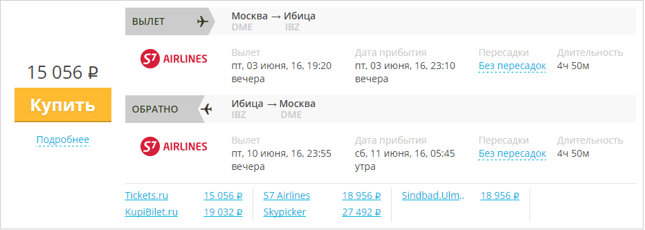 Купить дешевый билет Москва - Ибица за 15000 рублей туда и обратно на С7 Сибирь