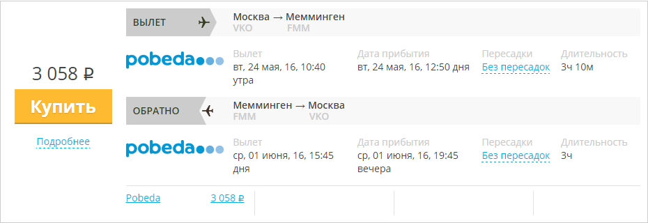 Купить дешевый билет Москва - Мюнхен за 3000 рублей туда и обратно на Pobeda Airlines