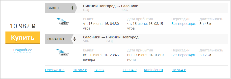 Купить дешевый билет Н-Новгород - Салоники за 10900 рублей туда и обратно на Эллинэйр Греция