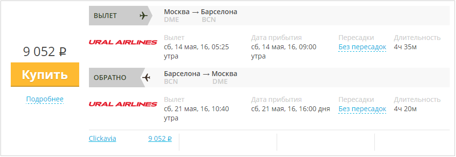 Купить дешевый билет Москва - Барселона за 9000 рублей в обе стороны на Уральские авиалинии