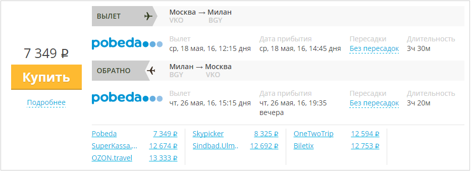 Купить дешевый билет Москва - Милан за 7300 рублей туда и обратно на Pobeda Airlines