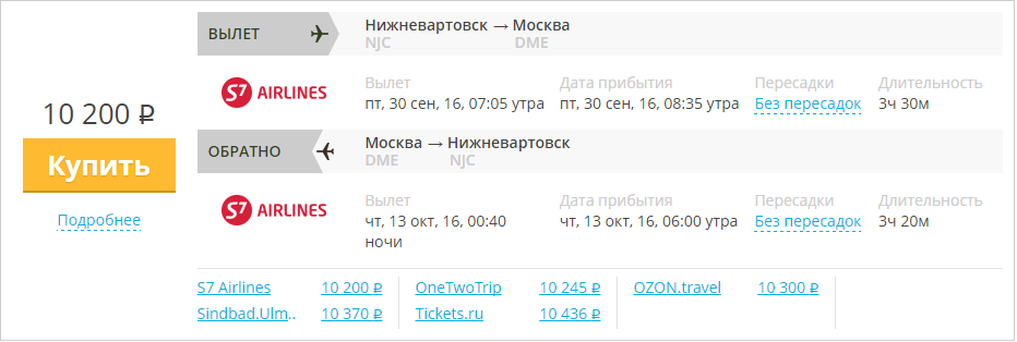 Купить дешевый билет Нижневартовск - Москва за 10200 рублей туда и обратно на С7 Сибирь