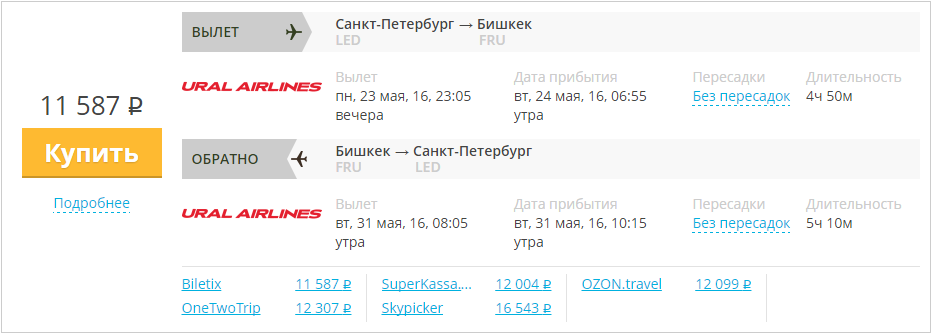 Купить дешевый билет С-Петербург - Бишкек за 11500 рублей туда и обратно на Уральские авиалинии