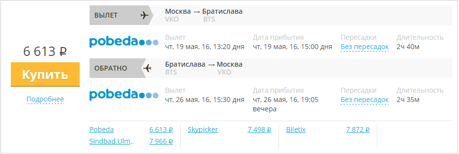 Купить дешевый билет Москва - Братислава за 6600 рублей туда и обратно на Pobeda Airlines
