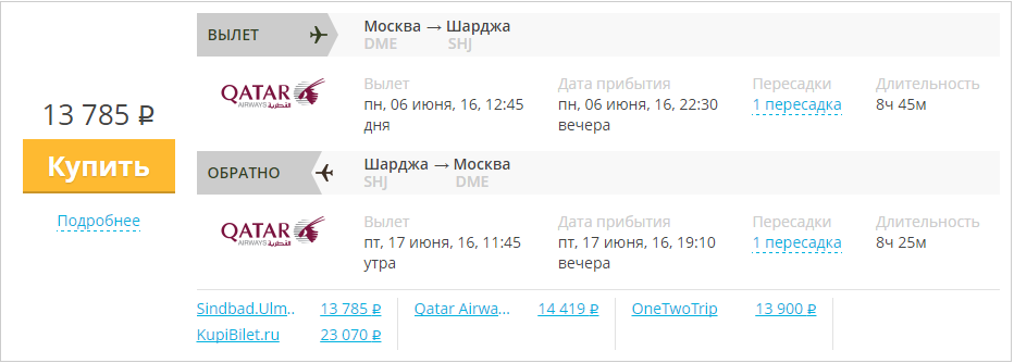 Купить дешевый билет Москва - Шарджа за 13700 рублей туда и обратно на Катарские авиалинии