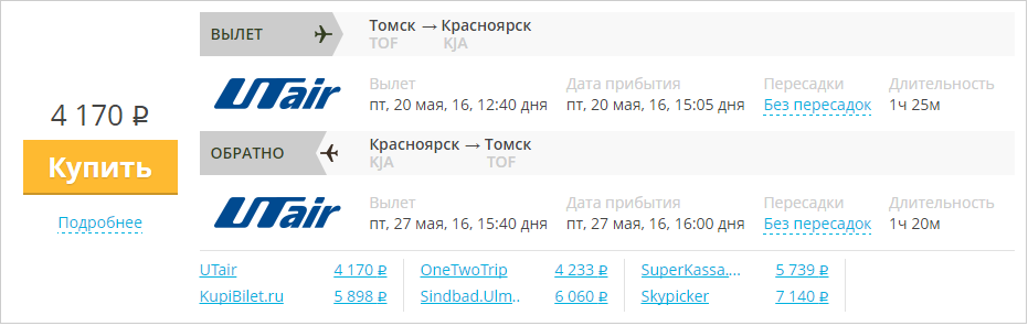 Купить дешевый билет Томск - Красноярск за 4100 рублей в обе стороны на ЮТэйр Россия