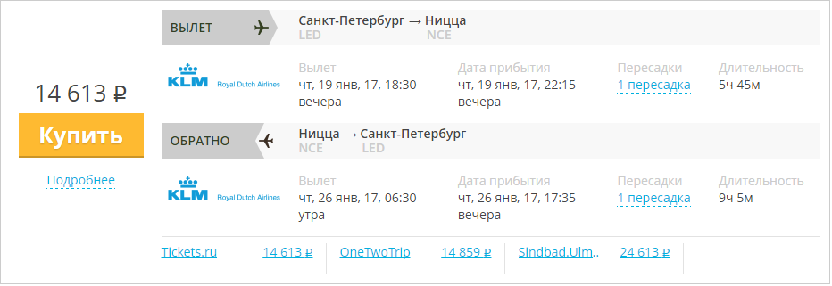 Купить дешевый билет С-Петербург - Ницца за 14600 рублей туда и обратно на КЛМ Голландия