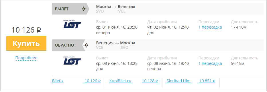 Купить дешевый билет Москва - Венеция за 10100 рублей туда и обратно на Польские Авиалинии LOT