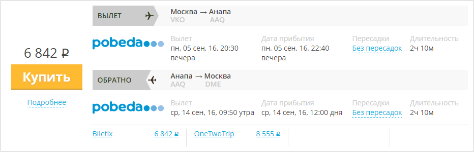 Купить дешевый билет Москва - Анапа за 6800 рублей туда и обратно на Pobeda Airlines