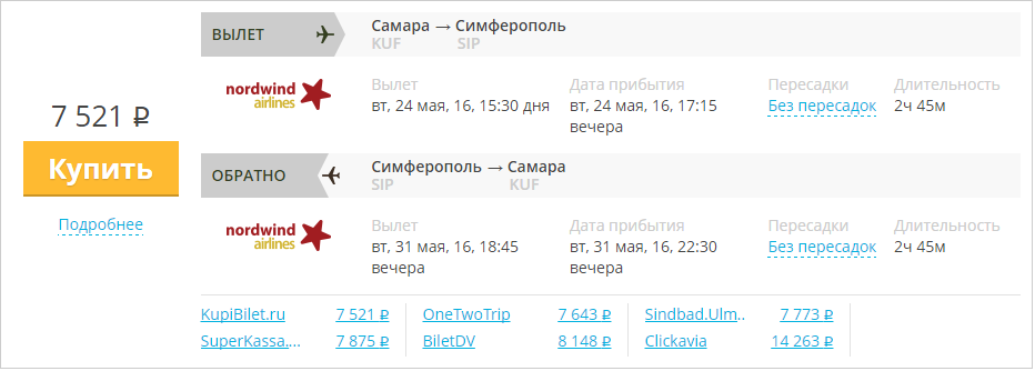 Купить дешевый билет Самара - Крым Симферополь за 7500 рублей туда и обратно на Северный ветер