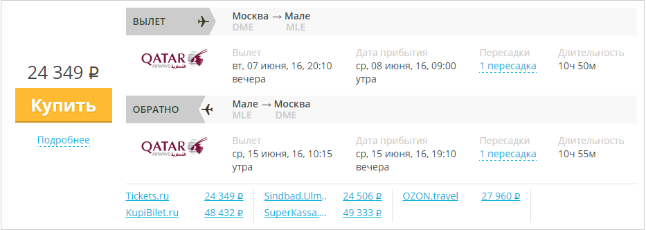 Купить дешевый билет Москва - Мальдивы Мале за 24300 рублей в обе стороны на Катарские авиалинии