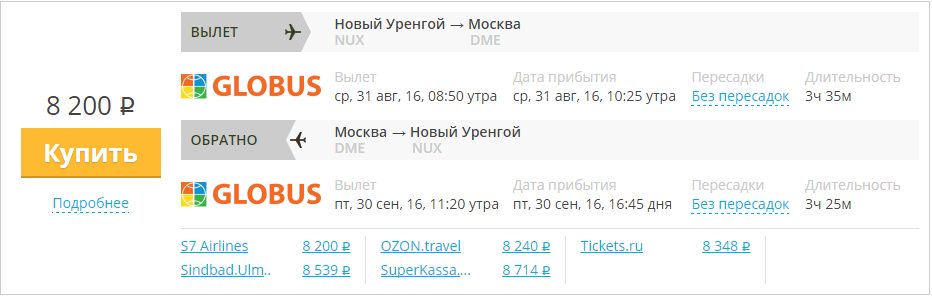 Купить дешевый билет Новый Уренгой - Москва за 8200 рублей туда и обратно на С7 Сибирь