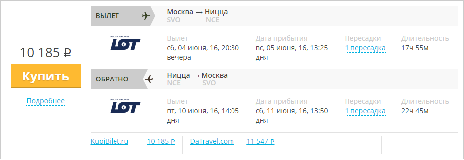 Купить дешевый билет Москва - Ницца за 10100 рублей туда и обратно на Польские Авиалинии LOT