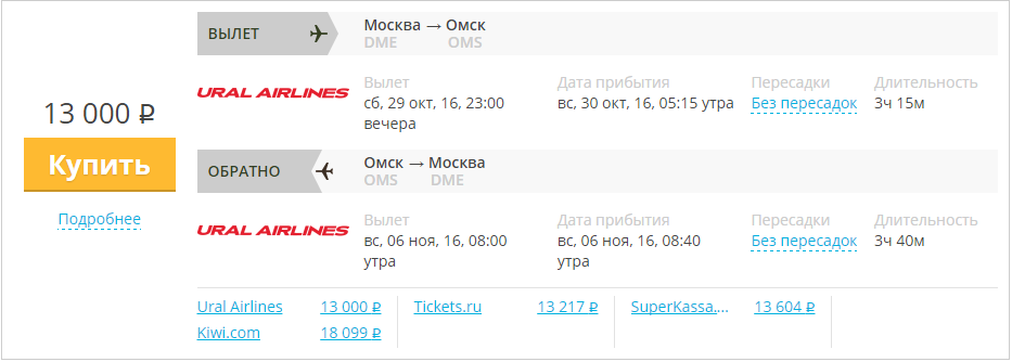 Купить дешевый билет Москва - Омск за 13000 рублей в обе стороны на Уральские авиалинии