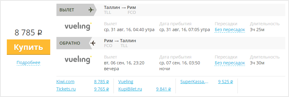 Купить дешевый билет Таллин - Рим за 8700 рублей в обе стороны на Вуелинг Испания