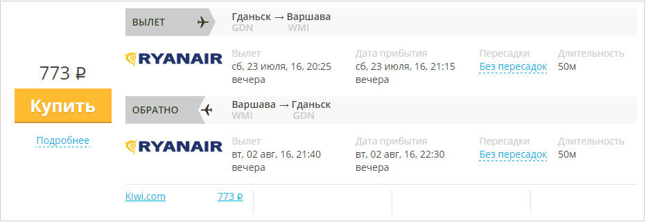 Купить дешевый билет Варшава - Гданьск за 770 рублей туда и обратно на Райан Эйр