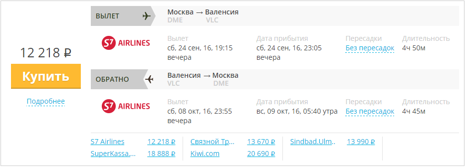 Купить дешевый билет Москва - Валенсия за 12200 рублей туда и обратно на С7 Сибирь