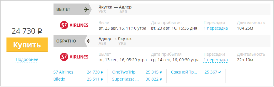 Купить дешевый билет Якутск - Сочи за 24700 рублей туда и обратно на С7 Сибирь