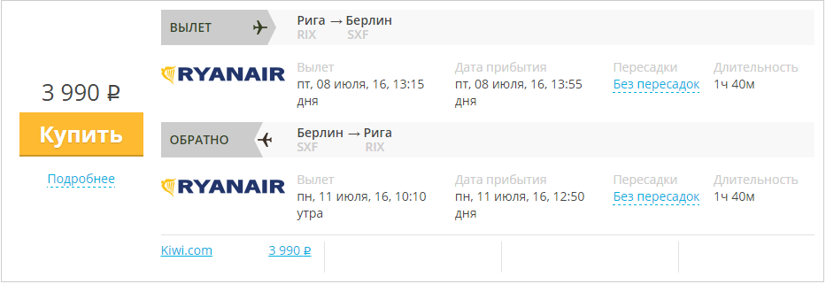 Купить дешевый билет Рига - Берлин за 3990 рублей туда и обратно на Райан Эйр