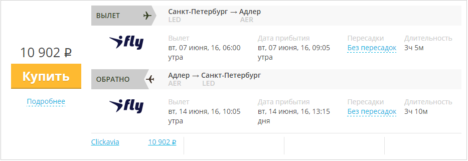 Купить дешевый билет С-Петербург - Сочи за 10900 рублей туда и обратно на АйФлай Россия