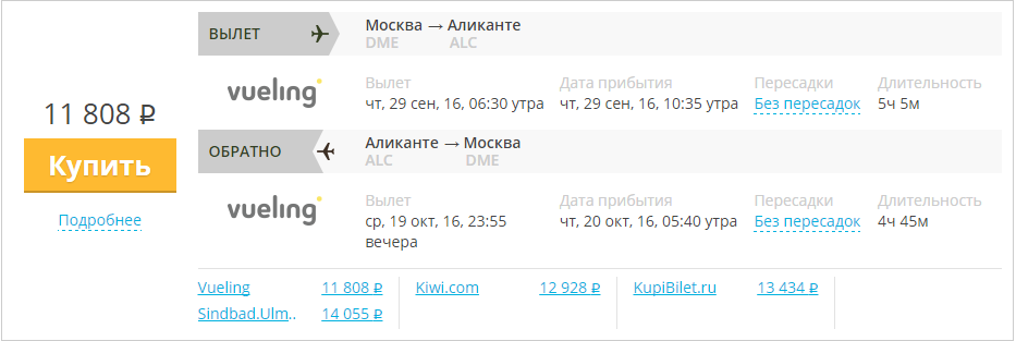 Купить дешевый билет Москва - Аликанте за 11800  рублей в обе стороны на Вуелинг Испания