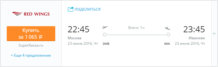 Купить дешевый билет Москва - Иваново за 1000 рублей в одну сторону на Красные крылья