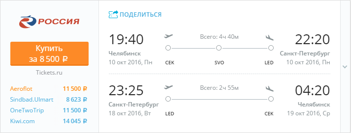 Купить дешевый билет Челябинск - С-Петербург за 8500 рублей в обе стороны на Aeroflot Russian Airlines
