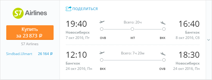 Купить дешевый билет Новосибирск - Бангкок за 23800 рублей туда и обратно на С7 Сибирь
