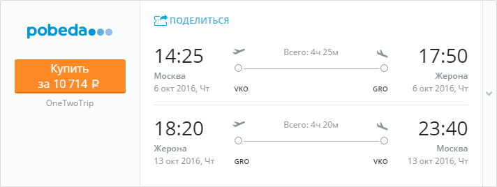 Купить дешевый билет Москва - Барселона за 10700 рублей туда и обратно на Pobeda Airlines