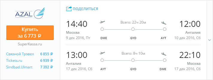 Купить дешевый билет Москва - Ижевск за 6700 рублей туда и обратно на Азербайджанские авиалинии