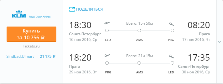 Купить дешевый билет С-Петербург - Прага за 10700 рублей туда и обратно на КЛМ Голландия