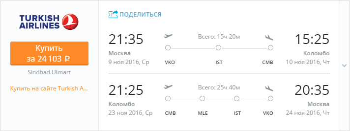 Купить дешевый билет Москва - Шри-Ланка Коломбо за 24000 рублей туда и обратно на Турецкие авиалинии