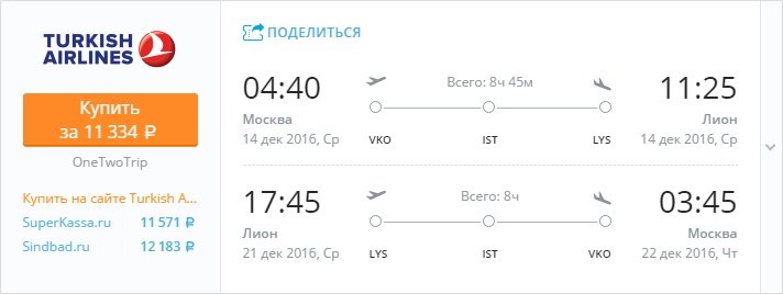 Купить дешевый билет Москва - Лион за 11300 рублей туда и обратно на Турецкие авиалинии