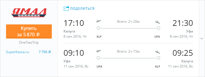 Купить дешевый билет Калуга - Уфа за 5900 рублей туда и обратно на Yamal Airlines