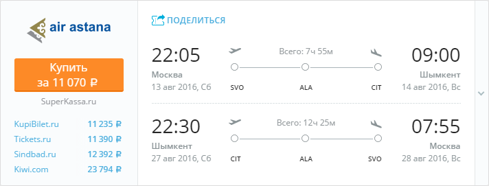 Купить дешевый билет Москва - Шымкент за 11070 рублей в обе стороны на Эйр Астана Казахстан