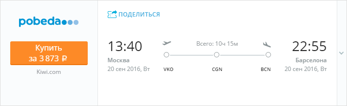 Купить дешевый билет Москва - Барселона за 3800 рублей в одну сторону на Pobeda Airlines