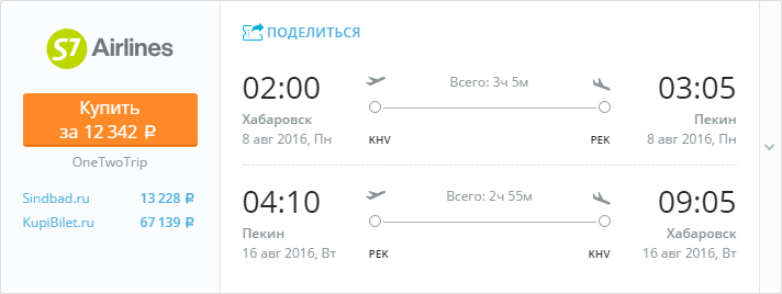 Купить дешевый билет Хабаровск - Пекин за 12300 рублей в обе стороны на С7 Сибирь