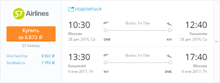 Купить дешевый билет Москва - Кишинёв за 6800 рублей туда и обратно на С7 Сибирь