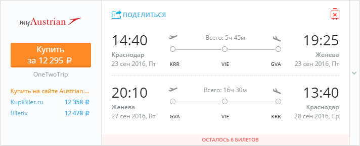 Купить дешевый билет Краснодар - Женева за 12300 рублей в обе стороны на Австрийские авиалинии
