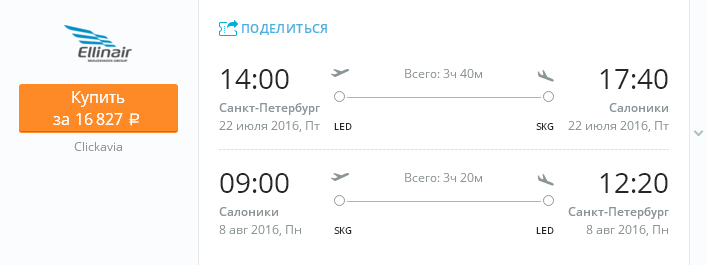 Купить дешевый билет С-Петербург - Салоники за 16800 рублей туда и обратно на Эллинэйр Греция