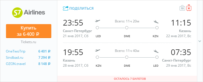 Купить дешевый билет С-Петербург - Казань за 6400 рублей туда и обратно на С7 Сибирь