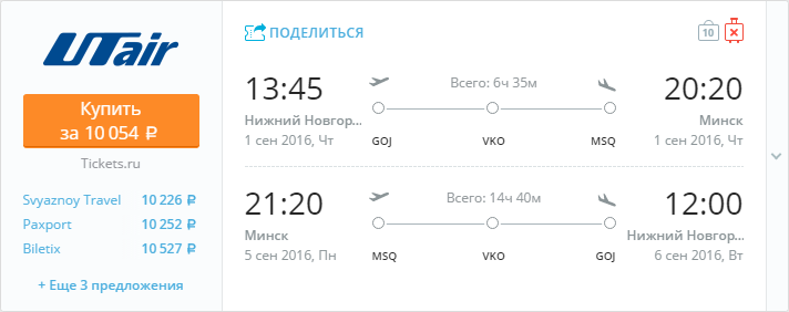 Купить дешевый билет Н-Новгород - Минск за 10000 рублей туда и обратно на ЮТэйр Россия
