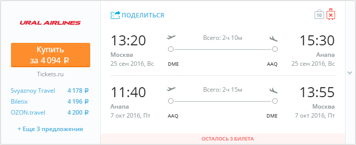 Купить дешевый билет Москва - Анапа за 4000 рублей туда и обратно на Уральские авиалинии