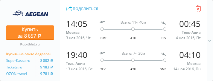 Купить дешевый билет Москва - Тель-Авив за 8600 рублей туда и обратно на Эгейские авиалинии Греция