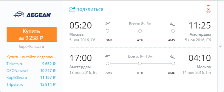 Купить дешевый билет Москва - Амстердам за 9000 рублей туда и обратно на Эгейские авиалинии Греция