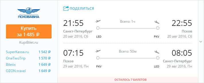 Купить дешевый билет С-Петербург - Псков за 1485 рублей в обе стороны на Pskovavia