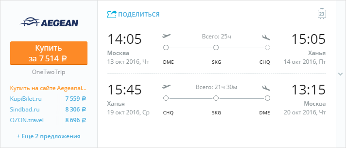 Купить дешевый билет Москва - Ханья за 7500 рублей туда и обратно на Эгейские авиалинии Греция