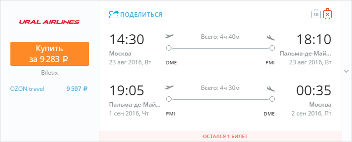 Купить дешевый билет Москва - Майорка за 9200 рублей туда и обратно на Уральские авиалинии